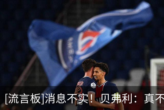 [流言板]消息不实！贝弗利：真不敢相信那个消息源竟然骗了我，兄弟